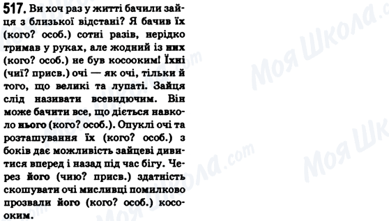 ГДЗ Укр мова 6 класс страница 517