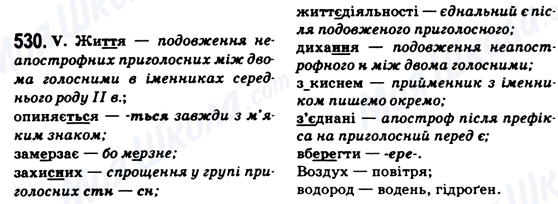 ГДЗ Укр мова 6 класс страница 530
