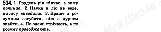 ГДЗ Українська мова 6 клас сторінка 534