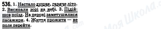 ГДЗ Українська мова 6 клас сторінка 536