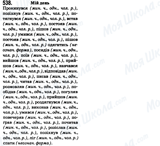 ГДЗ Українська мова 6 клас сторінка 538