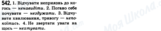 ГДЗ Українська мова 6 клас сторінка 542