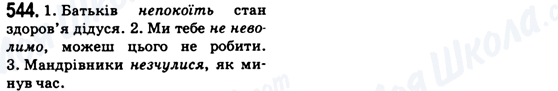 ГДЗ Українська мова 6 клас сторінка 544