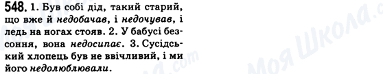 ГДЗ Українська мова 6 клас сторінка 548