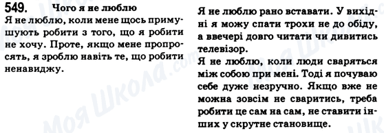 ГДЗ Укр мова 6 класс страница 549