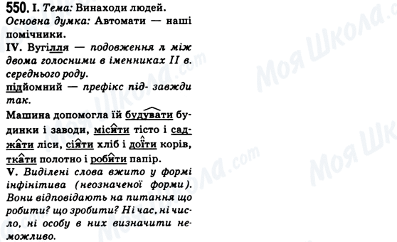 ГДЗ Укр мова 6 класс страница 550