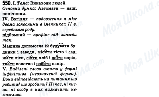 ГДЗ Українська мова 6 клас сторінка 550