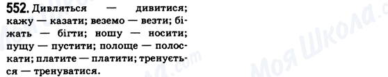 ГДЗ Українська мова 6 клас сторінка 552