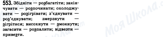 ГДЗ Українська мова 6 клас сторінка 553