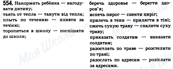 ГДЗ Українська мова 6 клас сторінка 554