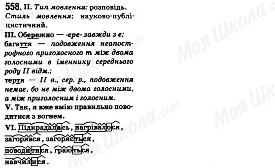 ГДЗ Українська мова 6 клас сторінка 558