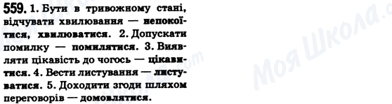 ГДЗ Українська мова 6 клас сторінка 559
