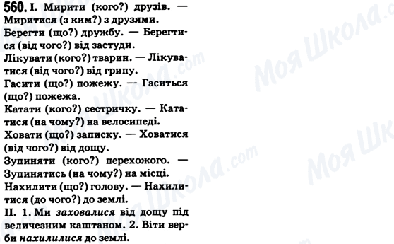 ГДЗ Українська мова 6 клас сторінка 560