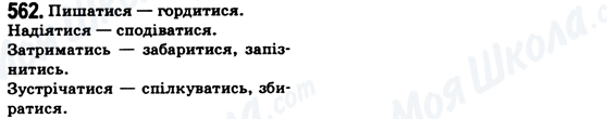 ГДЗ Українська мова 6 клас сторінка 562