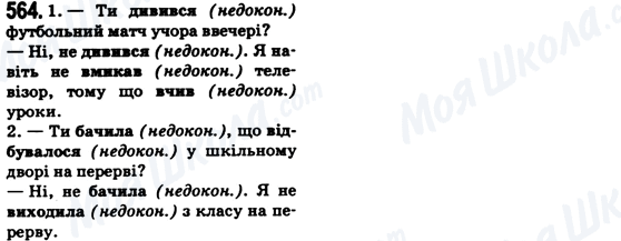 ГДЗ Українська мова 6 клас сторінка 564