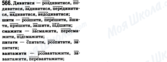 ГДЗ Укр мова 6 класс страница 566