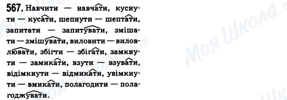 ГДЗ Укр мова 6 класс страница 567