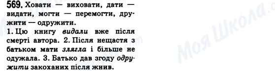 ГДЗ Українська мова 6 клас сторінка 569