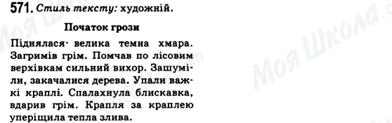 ГДЗ Українська мова 6 клас сторінка 571