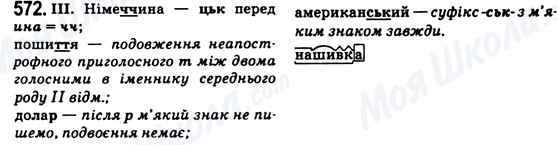 ГДЗ Українська мова 6 клас сторінка 572