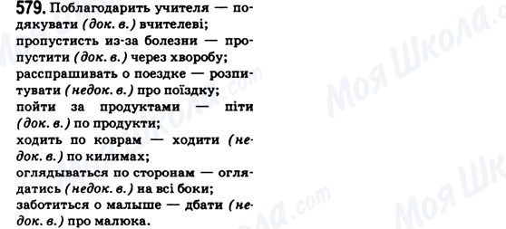 ГДЗ Укр мова 6 класс страница 579