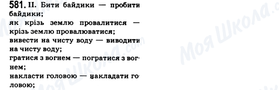 ГДЗ Українська мова 6 клас сторінка 581