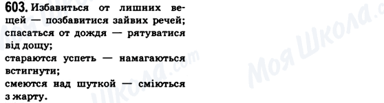 ГДЗ Українська мова 6 клас сторінка 603