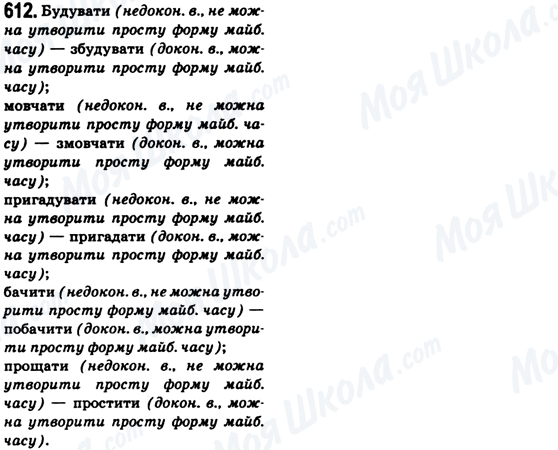 ГДЗ Укр мова 6 класс страница 612