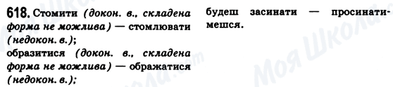 ГДЗ Укр мова 6 класс страница 618