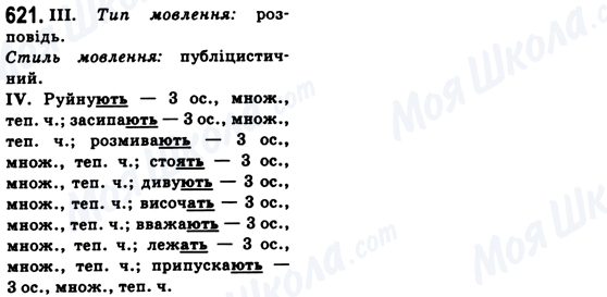 ГДЗ Українська мова 6 клас сторінка 621