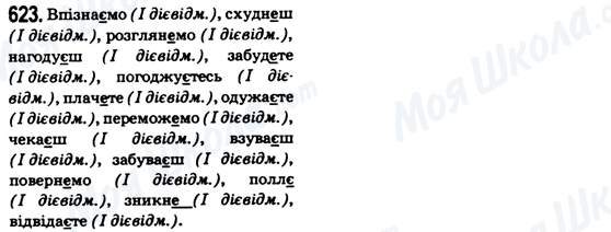 ГДЗ Укр мова 6 класс страница 623