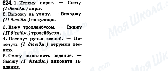 ГДЗ Укр мова 6 класс страница 624