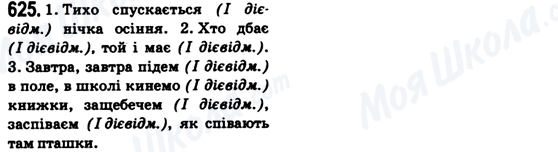ГДЗ Укр мова 6 класс страница 625