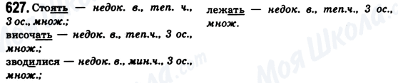 ГДЗ Українська мова 6 клас сторінка 627