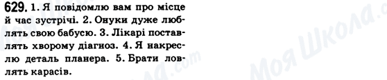 ГДЗ Українська мова 6 клас сторінка 629