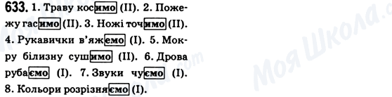 ГДЗ Укр мова 6 класс страница 633
