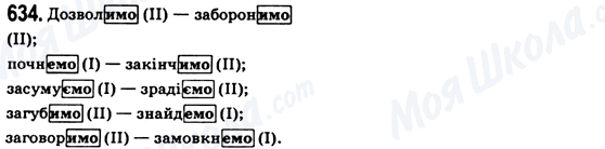 ГДЗ Українська мова 6 клас сторінка 634
