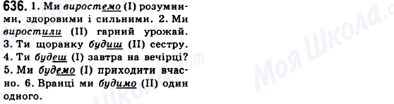ГДЗ Українська мова 6 клас сторінка 636