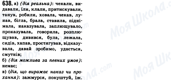 ГДЗ Укр мова 6 класс страница 638