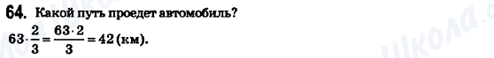ГДЗ Математика 6 клас сторінка 64