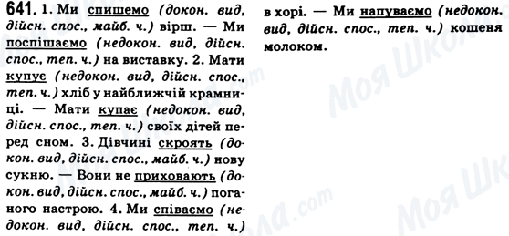 ГДЗ Українська мова 6 клас сторінка 641