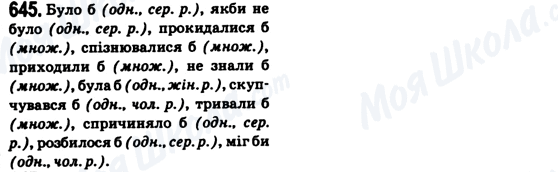 ГДЗ Укр мова 6 класс страница 645