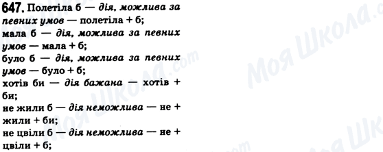 ГДЗ Укр мова 6 класс страница 647