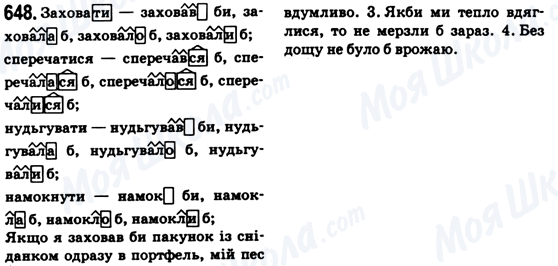 ГДЗ Українська мова 6 клас сторінка 648