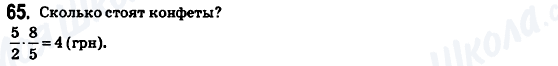 ГДЗ Математика 6 клас сторінка 65