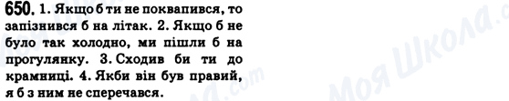 ГДЗ Українська мова 6 клас сторінка 650