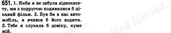 ГДЗ Українська мова 6 клас сторінка 651