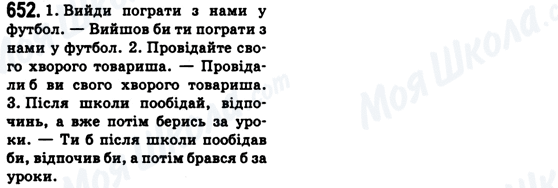 ГДЗ Українська мова 6 клас сторінка 652