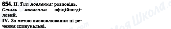 ГДЗ Українська мова 6 клас сторінка 654