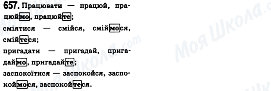 ГДЗ Укр мова 6 класс страница 657